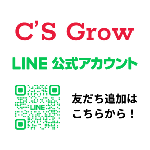 C'S Grow LINE公式アカウント